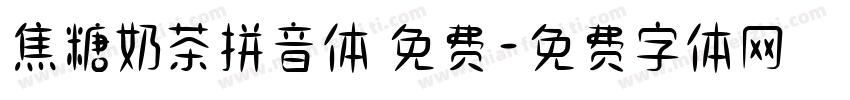 焦糖奶茶拼音体 免费字体转换
